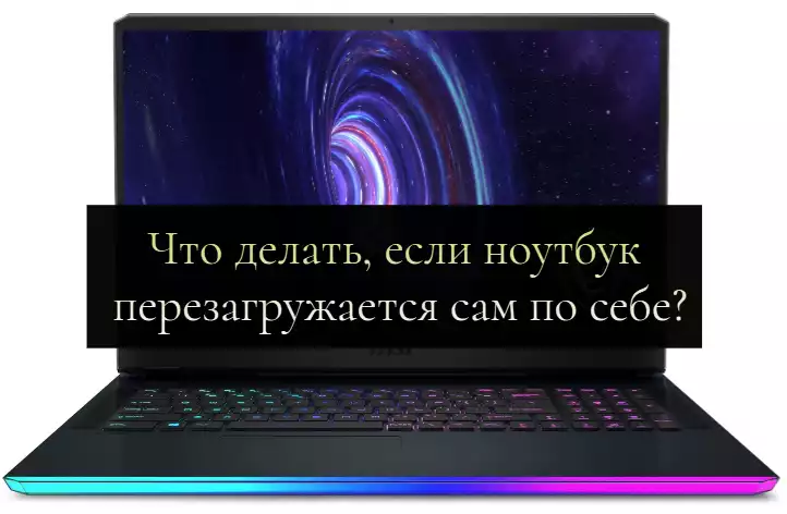 Почему выключается ноутбук сам по себе и как это исправить