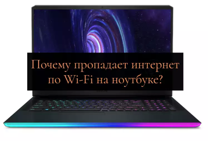 Почему пропадает интернет по Wi-Fi на ноутбуке?